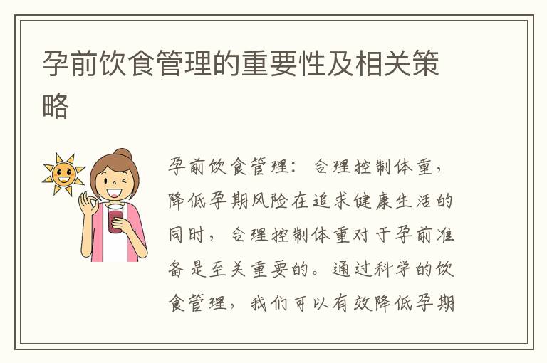 孕前飲食管理的重要性及相關策略