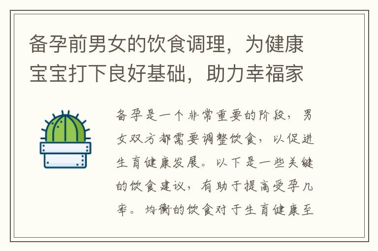 備孕前男女的飲食調理，為健康寶寶打下良好基礎，助力幸福家庭的構建