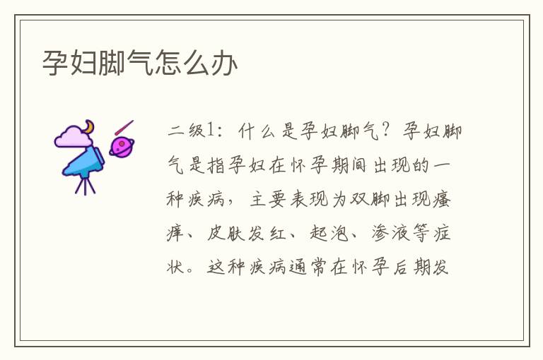孕婦腳氣怎么辦