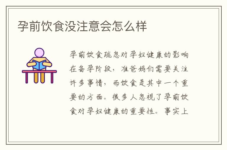 孕前飲食沒注意會怎么樣