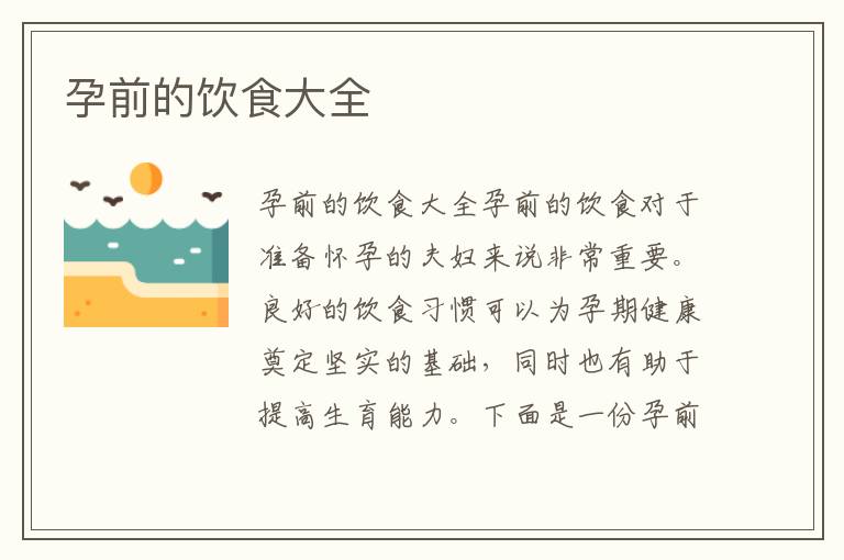 孕前的飲食大全