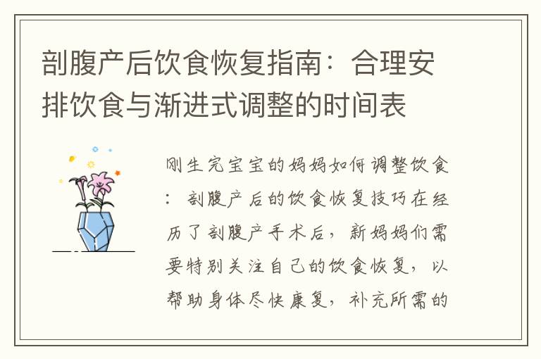 剖腹產后飲食恢復指南：合理安排飲食與漸進式調整的時間表