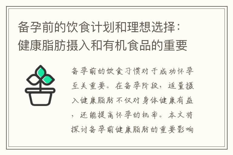 備孕前的飲食計(jì)劃和理想選擇：健康脂肪攝入和有機(jī)食品的重要性