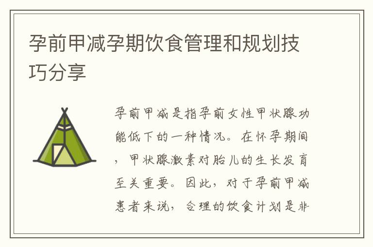 孕前甲減孕期飲食管理和規劃技巧分享