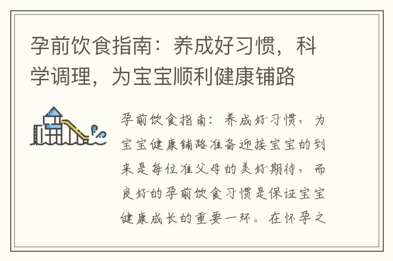 孕前飲食指南：養成好習慣，科學調理，為寶寶順利健康鋪路