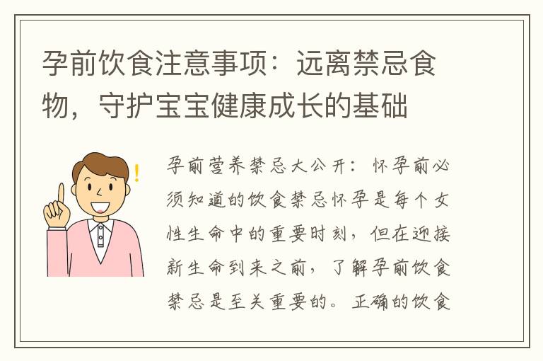 孕前飲食注意事項：遠離禁忌食物，守護寶寶健康成長的基礎