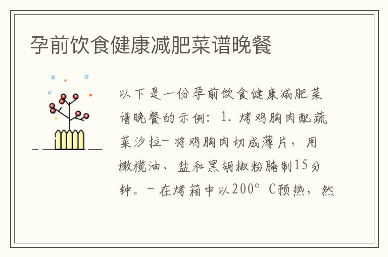 孕前飲食健康減肥菜譜晚餐