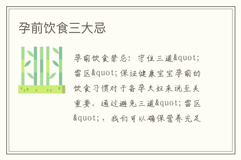 孕前飲食三大忌