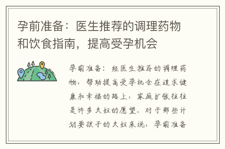 孕前準備：醫生推薦的調理藥物和飲食指南，提高受孕機會