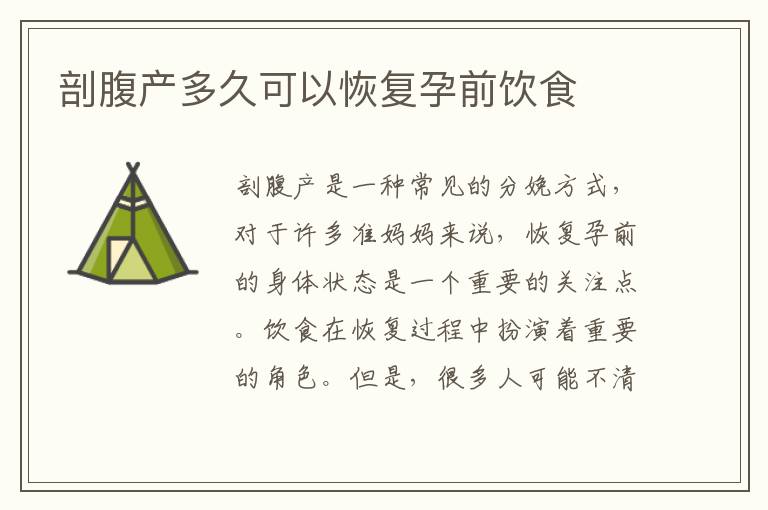 剖腹產多久可以恢復孕前飲食