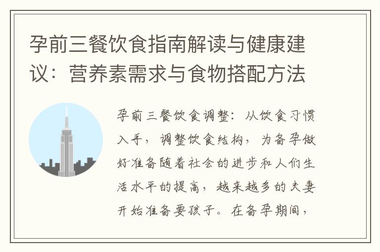 孕前三餐飲食指南解讀與健康建議：營養素需求與食物搭配方法，關注身體健康影響