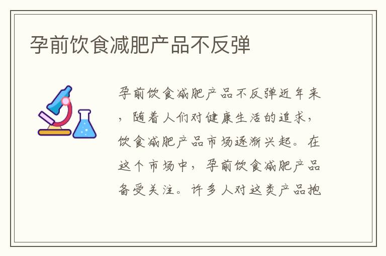 孕前飲食減肥產品不反彈