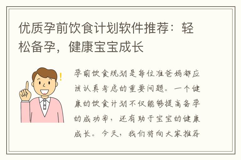 優(yōu)質(zhì)孕前飲食計劃軟件推薦：輕松備孕，健康寶寶成長
