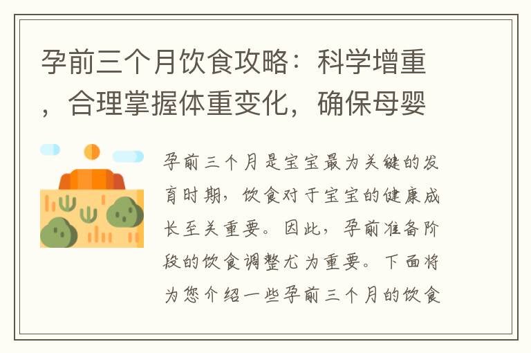 孕前三個月飲食攻略：科學增重，合理掌握體重變化，確保母嬰平安