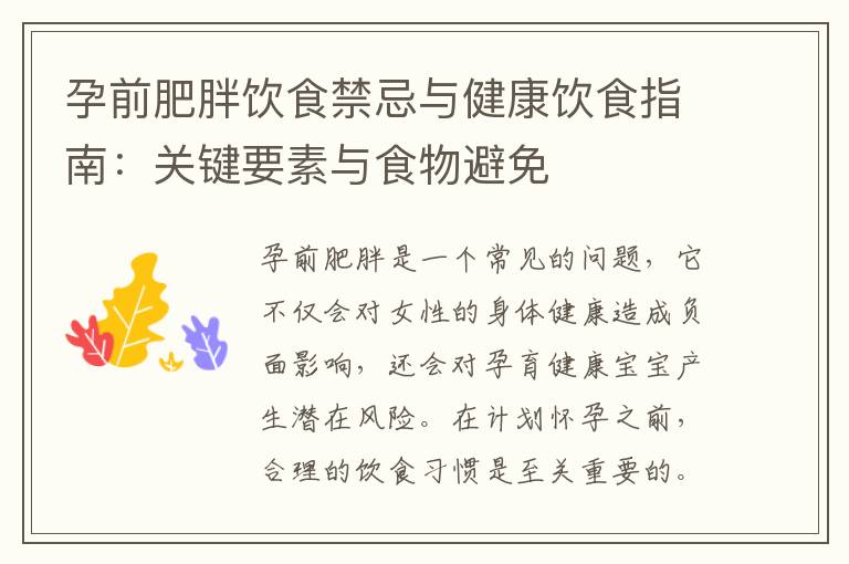 孕前肥胖飲食禁忌與健康飲食指南：關(guān)鍵要素與食物避免