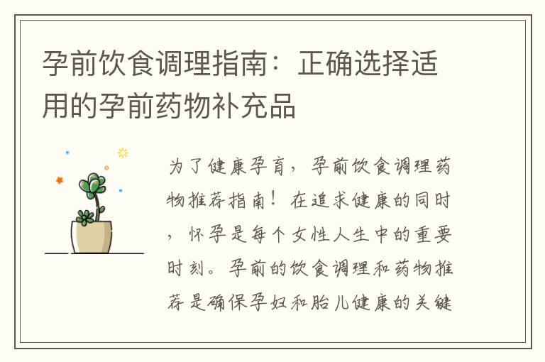 孕前飲食調理指南：正確選擇適用的孕前藥物補充品