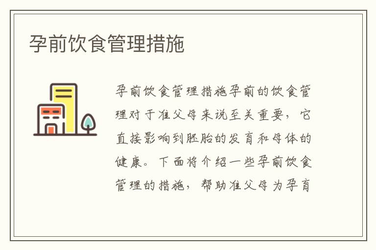 孕前飲食管理措施