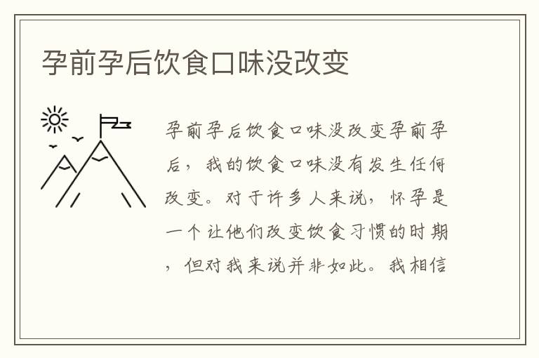孕前孕后飲食口味沒改變