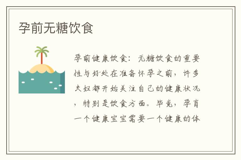孕前無糖飲食