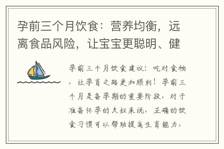 孕前三個月飲食：營養(yǎng)均衡，遠離食品風險，讓寶寶更聰明、健康！
