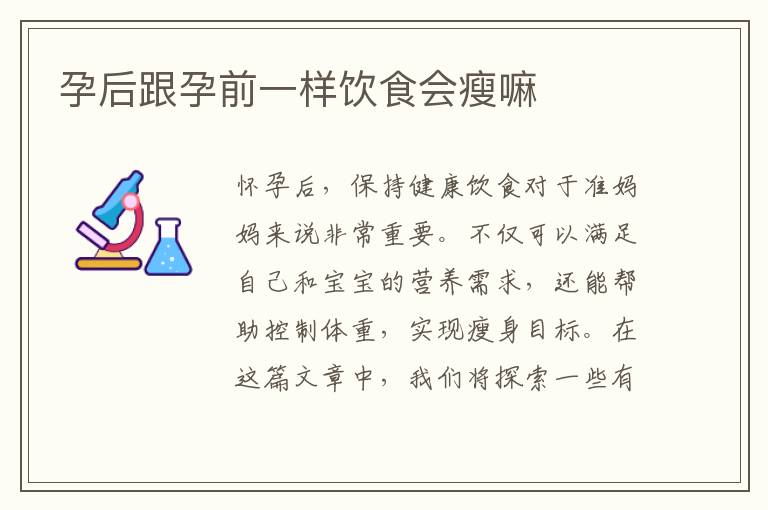 孕后跟孕前一樣飲食會瘦嘛