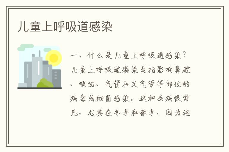 兒童上呼吸道感染