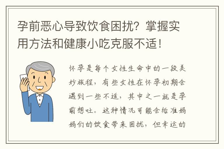 孕前惡心導致飲食困擾？掌握實用方法和健康小吃克服不適！