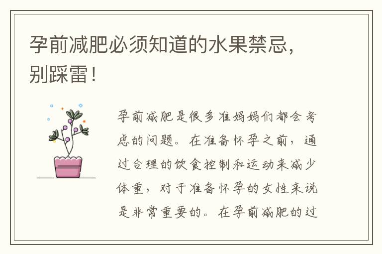 孕前減肥必須知道的水果禁忌，別踩雷！