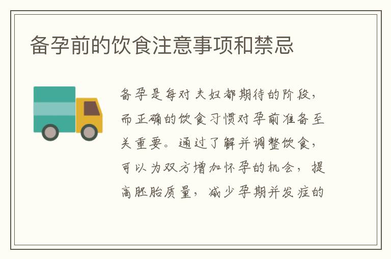 備孕前的飲食注意事項和禁忌
