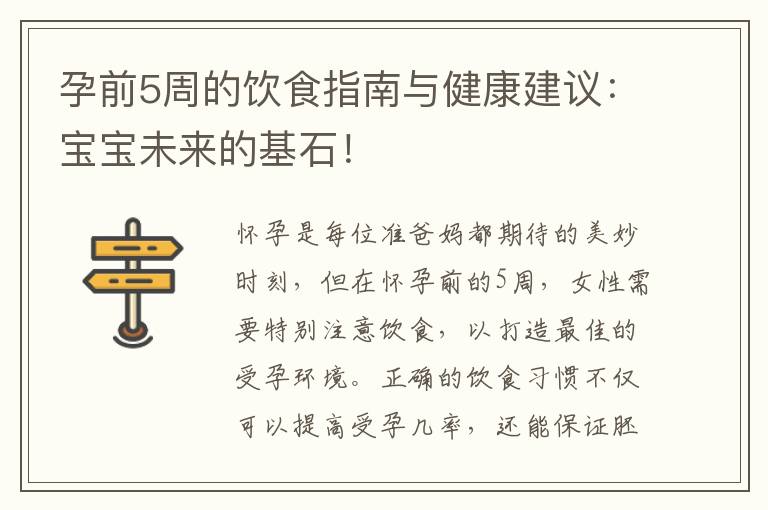 孕前5周的飲食指南與健康建議：寶寶未來的基石！