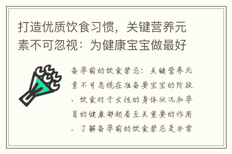打造優(yōu)質(zhì)飲食習(xí)慣，關(guān)鍵營養(yǎng)元素不可忽視：為健康寶寶做最好的備孕準(zhǔn)備