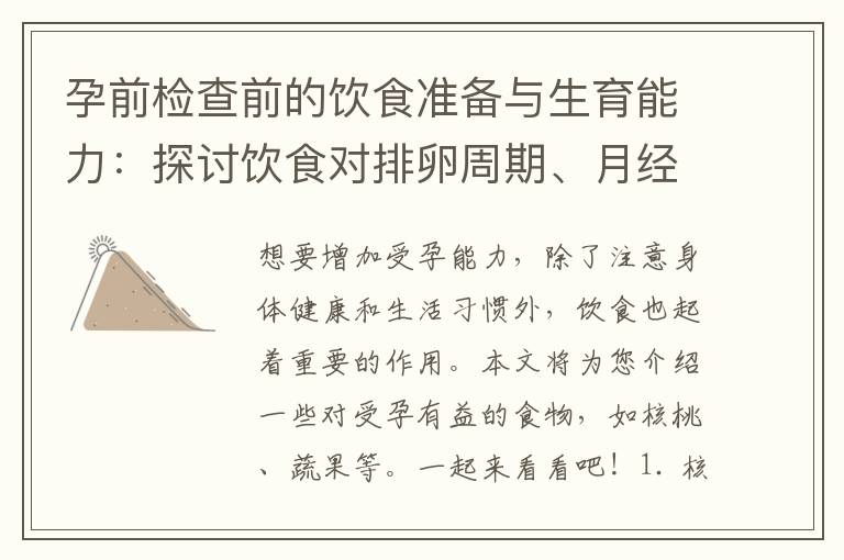 孕前檢查前的飲食準備與生育能力：探討飲食對排卵周期、月經周期和男性生育能力的影響，為孕前檢查做好準備