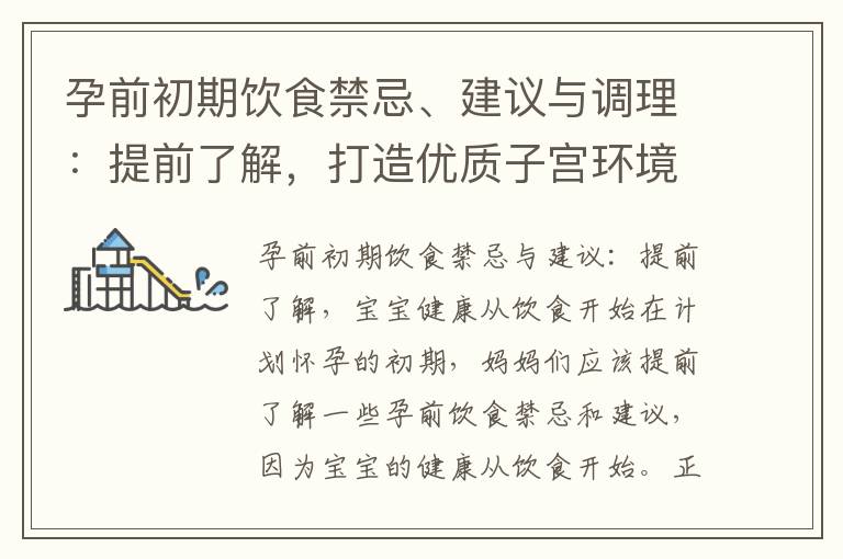 孕前初期飲食禁忌、建議與調理：提前了解，打造優質子宮環境的秘訣