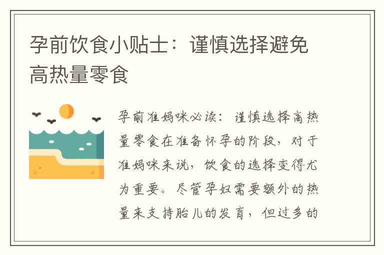 孕前飲食小貼士：謹(jǐn)慎選擇避免高熱量零食