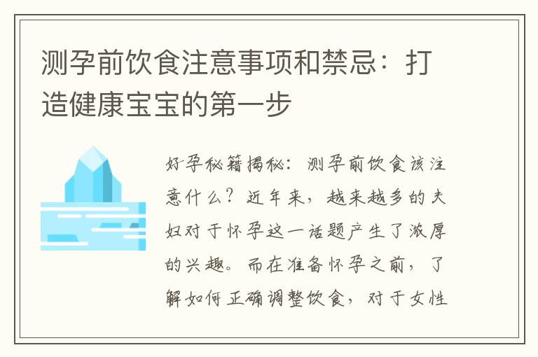 測孕前飲食注意事項和禁忌：打造健康寶寶的第一步