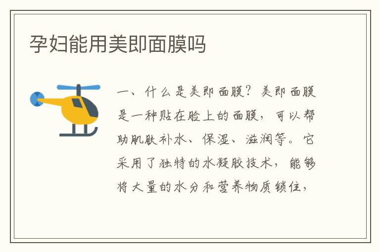 孕婦能用美即面膜嗎