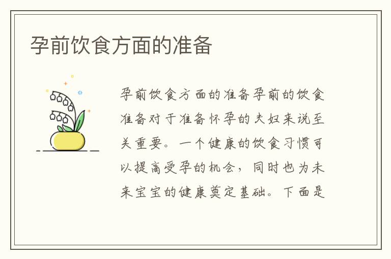 孕前飲食方面的準備