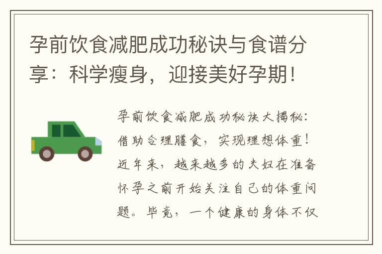 孕前飲食減肥成功秘訣與食譜分享：科學(xué)瘦身，迎接美好孕期！