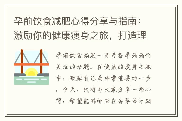 孕前飲食減肥心得分享與指南：激勵(lì)你的健康瘦身之旅，打造理想體形迎接寶寶