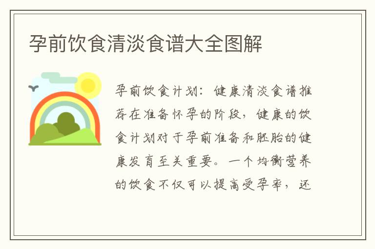 孕前飲食清淡食譜大全圖解