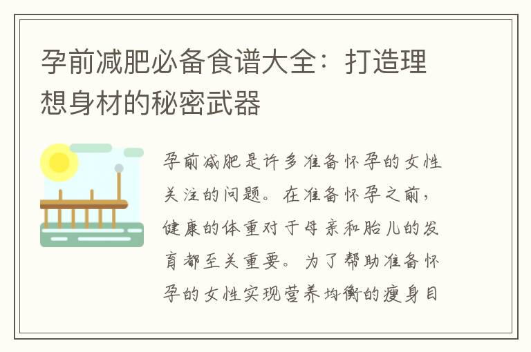 孕前減肥必備食譜大全：打造理想身材的秘密武器