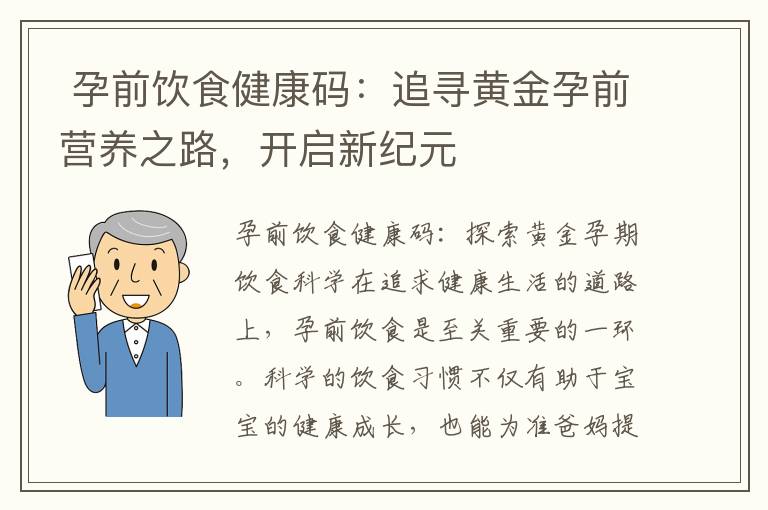  孕前飲食健康碼：追尋黃金孕前營(yíng)養(yǎng)之路，開(kāi)啟新紀(jì)元
