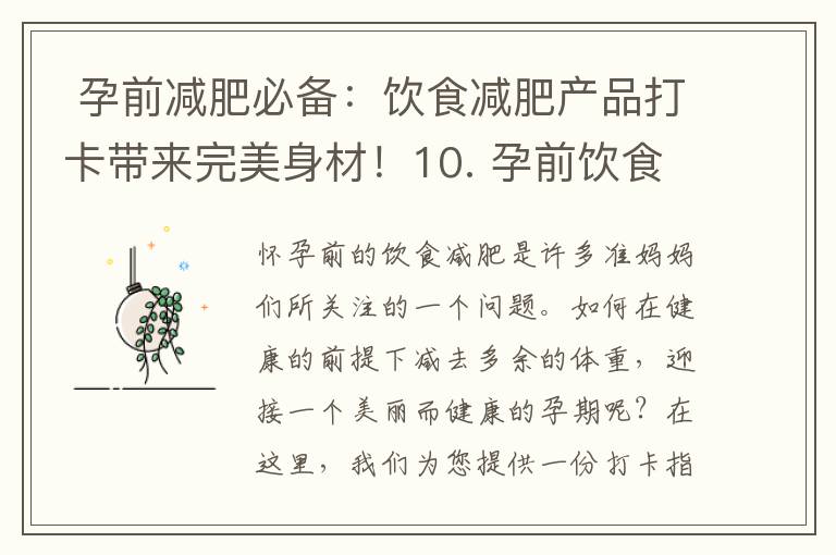 孕前減肥必備：飲食減肥產品打卡帶來完美身材！10. 孕前飲食減肥產品打卡大賽，瘦身成就你的完美人生！” → “孕