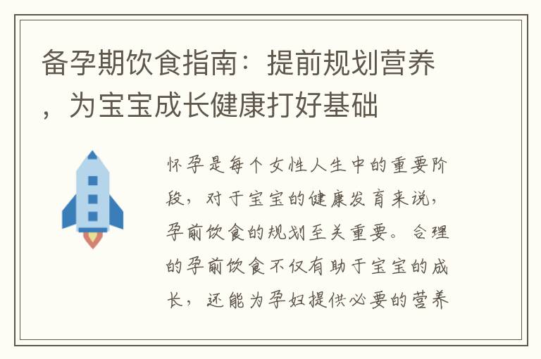 備孕期飲食指南：提前規劃營養，為寶寶成長健康打好基礎