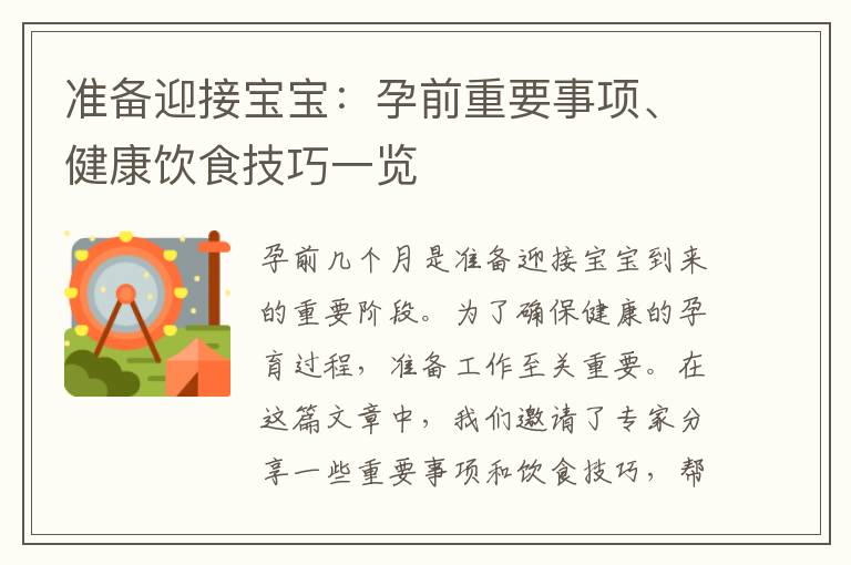 準備迎接寶寶：孕前重要事項、健康飲食技巧一覽