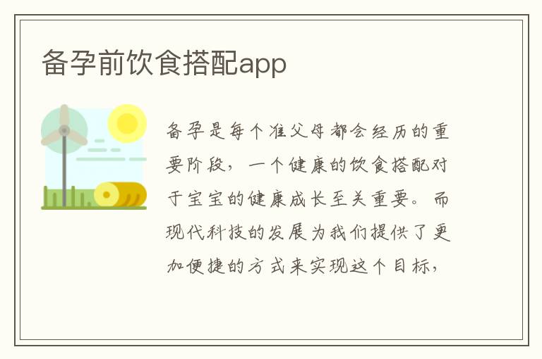備孕前飲食搭配app