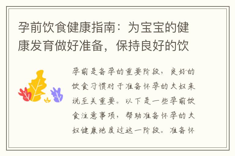 孕前飲食健康指南：為寶寶的健康發育做好準備，保持良好的飲食習慣，迎接健康懷孕
