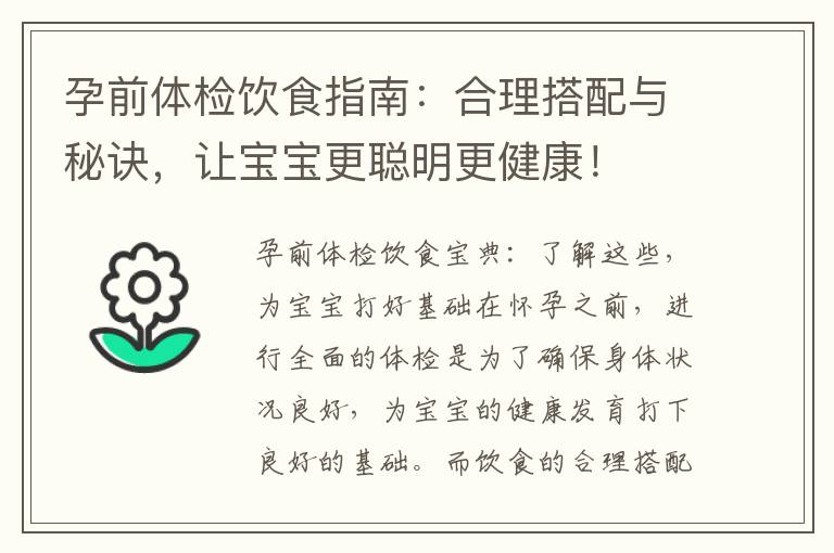 孕前體檢飲食指南：合理搭配與秘訣，讓寶寶更聰明更健康！