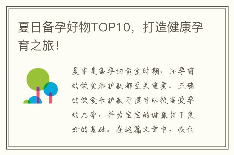 夏日備孕好物TOP10，打造健康孕育之旅！