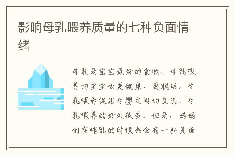 影響母乳喂養質量的七種負面情緒